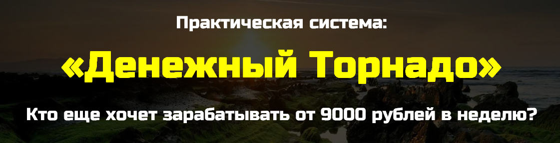 «Денежный торнадо» заработок от 9 000 руб. в недел_0.png